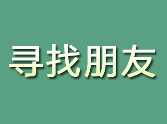 平潭寻找朋友